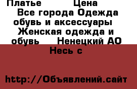 Платье Mango › Цена ­ 2 500 - Все города Одежда, обувь и аксессуары » Женская одежда и обувь   . Ненецкий АО,Несь с.